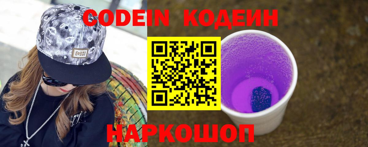 Codein напиток Lean (лин) Заволжье