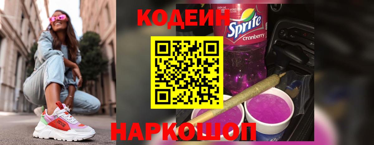 Кодеин напиток Lean (лин)  Вход с VPN  Заволжье  Кодеин напиток Lean (лин) 